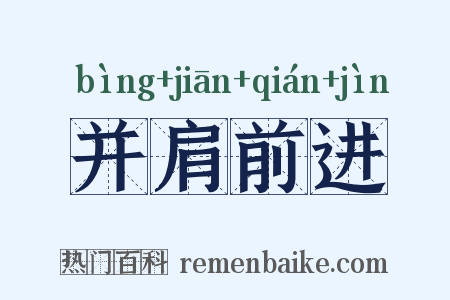并肩前进是什么意思的图片